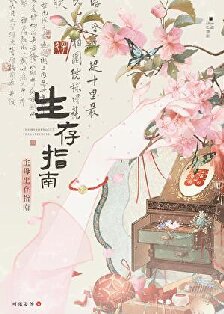 【资源】《主母生存指南》作者：可乐姜汤【完结】