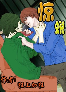 【资源】《惊蜕》作者：狂上加狂【完结+番外】