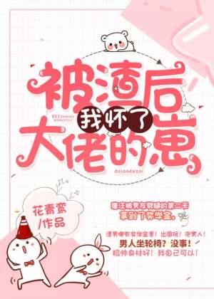 【资源】《被渣后我怀了大佬的崽》作者：花青鸾【完结+番外】