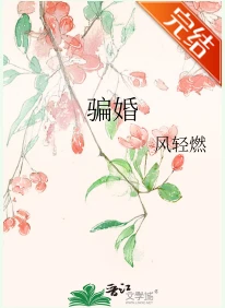 【资源】《骗婚》作者：风轻燃【完结】