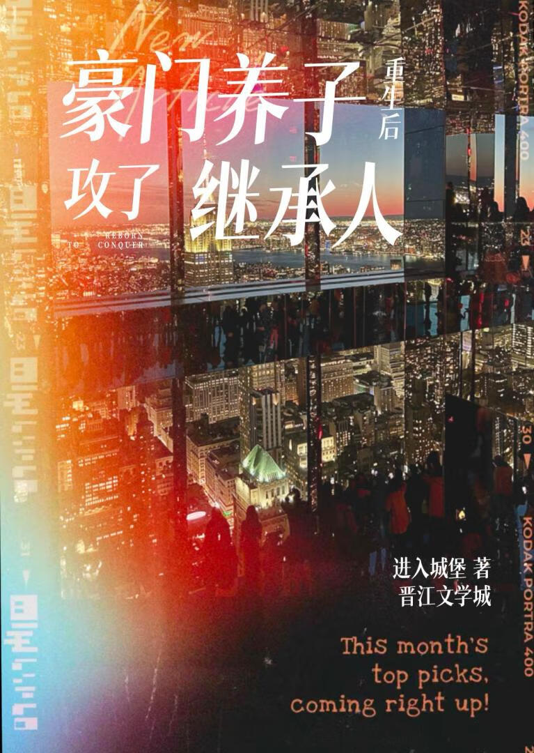 【资源】《豪门养子重生后攻了大佬》作者：进入城堡【完结】
