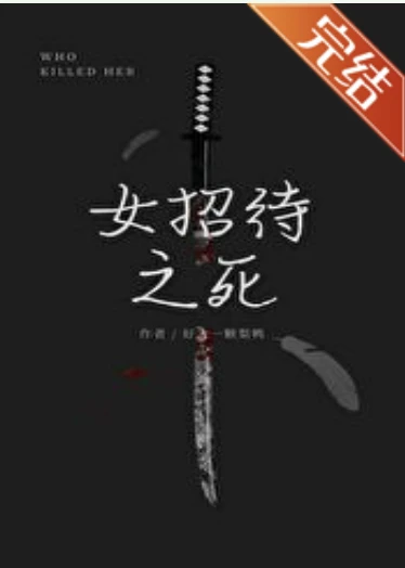 【资源】《（柯南同人）名柯女招待之死》作者：好大一颗梨鸭【完结】