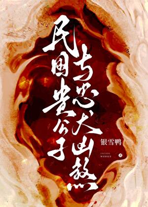 【资源】《民国贵公子与忠犬凶煞》作者：银雪鸭【完结+番外】