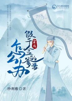 【资源】《穿成假千金的爹以后》作者：纱利雅【完结+番外】