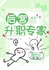 【资源】《（清穿同人）[清穿]后宫升职专家》作者：顾四木【完结+番外】