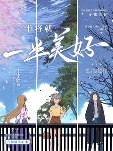 【资源】《一半将就，一半美好》作者：寸寸金【完结】