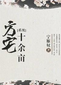【资源】《方宅十余亩[系统]》作者：宁雁奴【完结+番外】（2017.12.9更新番外完结）