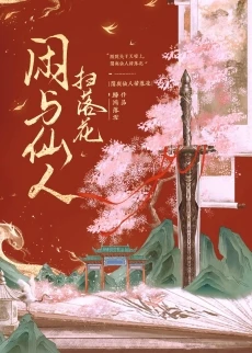 【资源】《闲与仙人扫落花》作者：归鸿落雪【完结+番外】