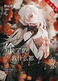 【资源】《全星际都在等我掉马/除了吃，我什么都不会[星际]》作者：矜以【完结+番外】