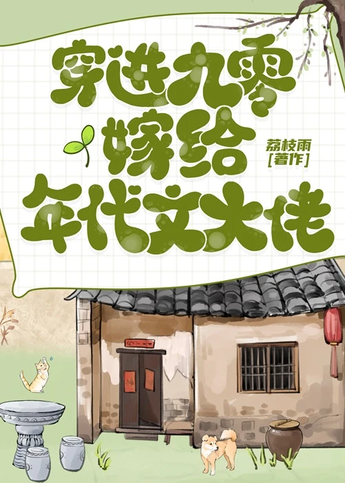 【资源】《穿进九零嫁给年代文大佬》作者：荔枝雨【完结】