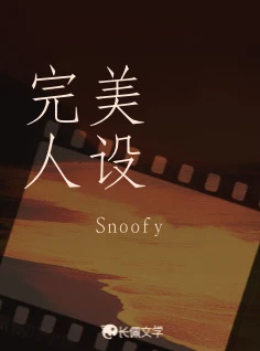 【资源】《完美人设》作者：Snoofy【CP完结+番外】