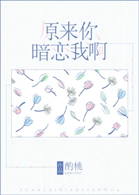 【资源】《原来你暗恋我啊》作者：酌桃【完结】