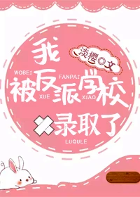 【资源】《我被反派学校录取了》作者：淡樱【完结】