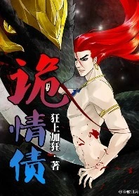 【资源】《诡情债》作者：狂上加狂【完结+番外】