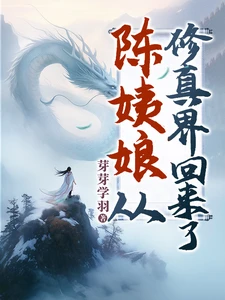 【资源】《陈姨娘从修真界回来了/无上凰权/宅斗？陈姨娘修仙的！/贱妾被贬离府后，侯府上下日日后悔》作者：芽芽学羽【完结】