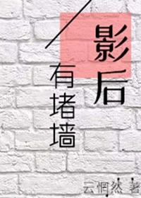 【资源】《影后有堵墙（GL）》作者：云惘然【完结+番外】