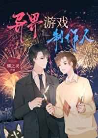 【资源】《异界游戏制作人》作者：蝶之灵【完结+番外】