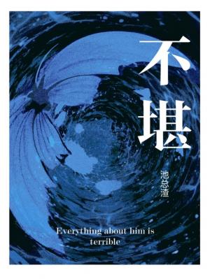 【资源】《不堪》作者：池总渣/池袋最强【CP完结】