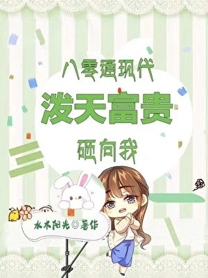 【资源】《穿墙商机：80村花跨时空暴富/八零通现代，村姑一夜暴富》作者：水木阳光【完结】