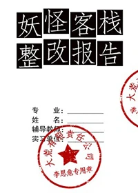 【资源】《妖怪客栈整改报告》作者：李思危【完结】（2019.11.14补全防盗章）