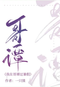 【资源】《（综英美同人）我在哥谭过暑假》作者：一只馍【完结+番外】