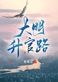【资源】《大明升官路》作者：参果宝【完结+番外】