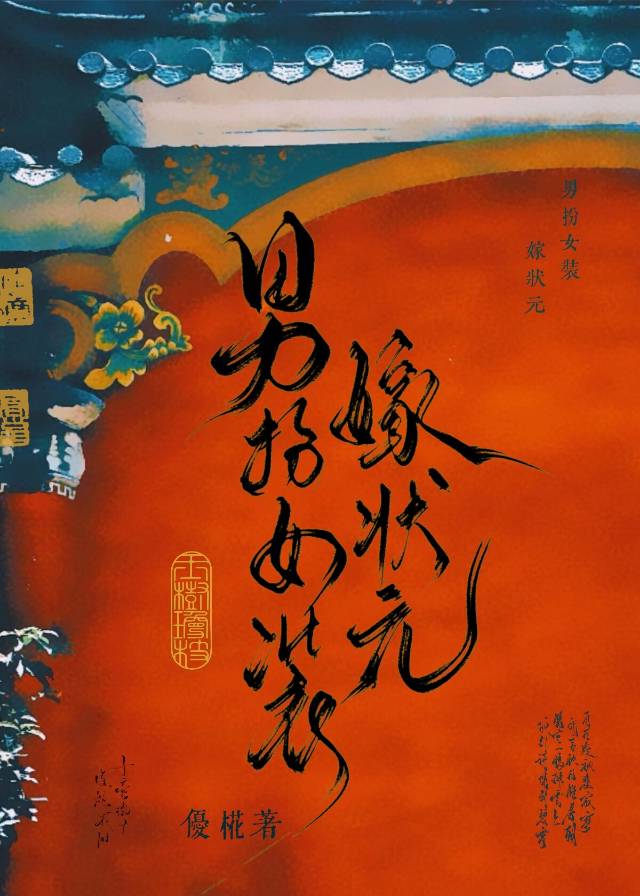 【资源】《男扮女装嫁状元/我妻公主》作者：优椛【完结】