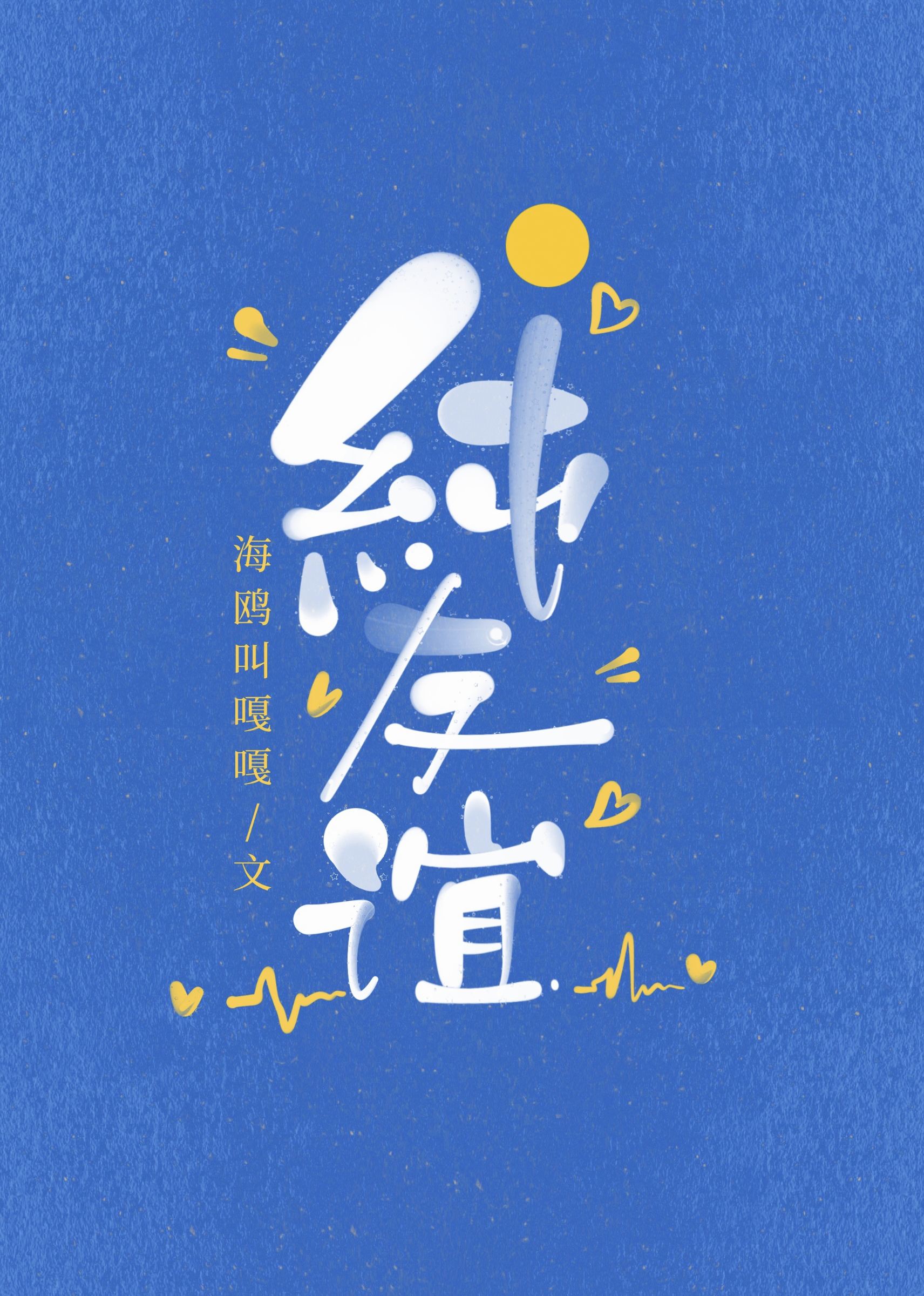 【资源】《纯友谊》作者：海鸥叫嘎嘎【完结】
