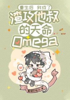 【资源】《重生后我成了渣攻他叔的天命Omega》作者：黑猫白袜子【完结+番外】