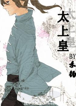 【资源】《太上皇》作者：禾韵【完结+番外】