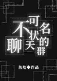 【资源】《（综同人）不可名状的聊天群》作者：鱼危【完结】