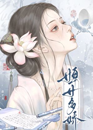 【资源】《婢女多娇》作者：顾子月【完结】