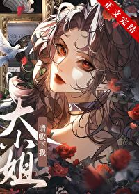 【资源】《大小 姐，请收下我[GB]》作者：先天下之喵而喵【完结】