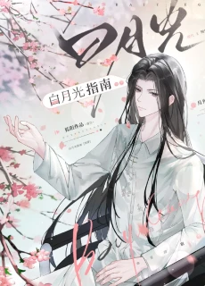 【资源】《白月光指南[快穿]》作者：狐阳【完结+番外】