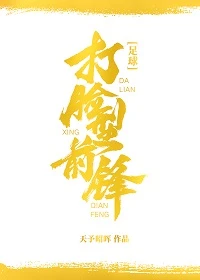【资源】《（足球同人）打脸型前锋[足球]》作者：天予昭晖/箜之伶【完结+番外】