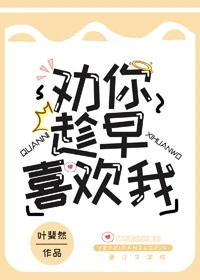 【资源】《劝你趁早喜欢我》 作者：叶斐然【完结+番外】