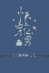 【资源】《快穿之仙男》作者：枝袖【完结+番外】（2017.10.31更新番外完结）