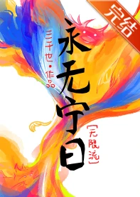 【资源】《永无宁日[无限]》作者：三千世【完结】