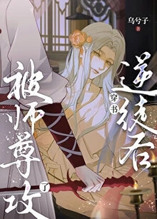 【资源】《穿书逆徒后被师尊攻了》作者：乌兮子【完结+番外】