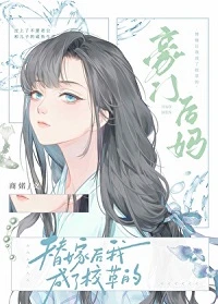 【资源】《替嫁后成了校草的豪门后妈》作者：商婼【完结】