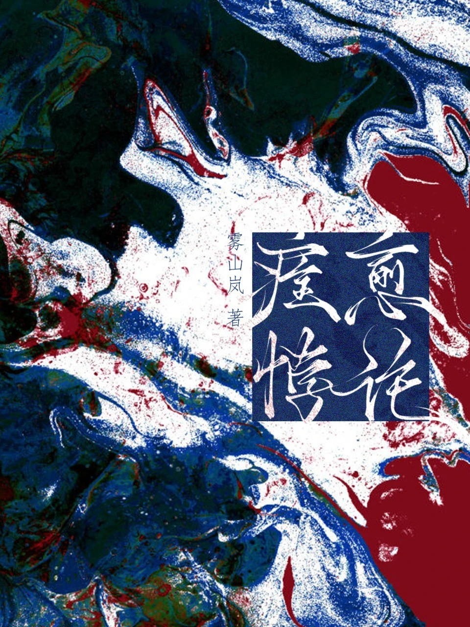 【资源】《痊愈悖论》作者：雾山岚【CP完结】