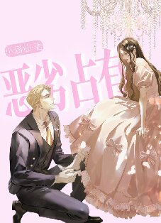 【资源】《恶劣占有》作者：小涵仙【完结+番外】
