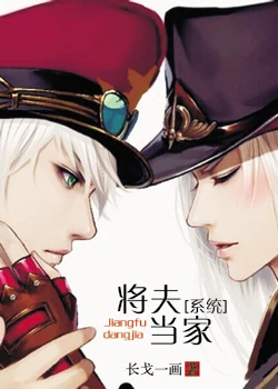 【资源】《将夫当家[系统]》作者：长戈一画【完结+番外】