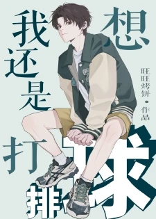 【资源】《我还是想打排球[竞技]》作者：旺旺烤饼【完结+番外】