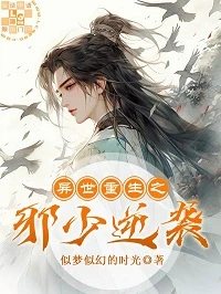 【资源】《异世重生之邪少逆袭》作者：似梦似幻的时光【完结+番外】