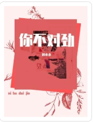 【资源】《你不对劲》作者：刘水水【CP完结】