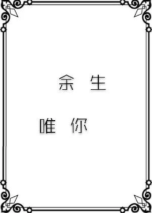 【资源】《余生唯你》作者：不尽欢【完结】