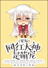 【资源】《网红大神是萌宠（星际）》作者：公子寻欢【完结+番外】