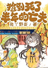【资源】《捡到死了半年的亡夫》作者：兔丫野妄【完结】