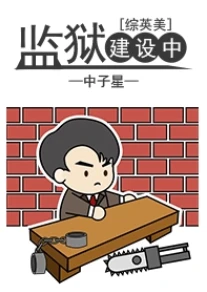 【资源】《（综英美同人）[综英美]改造基地建设中》作者：中子星【完结+番外】